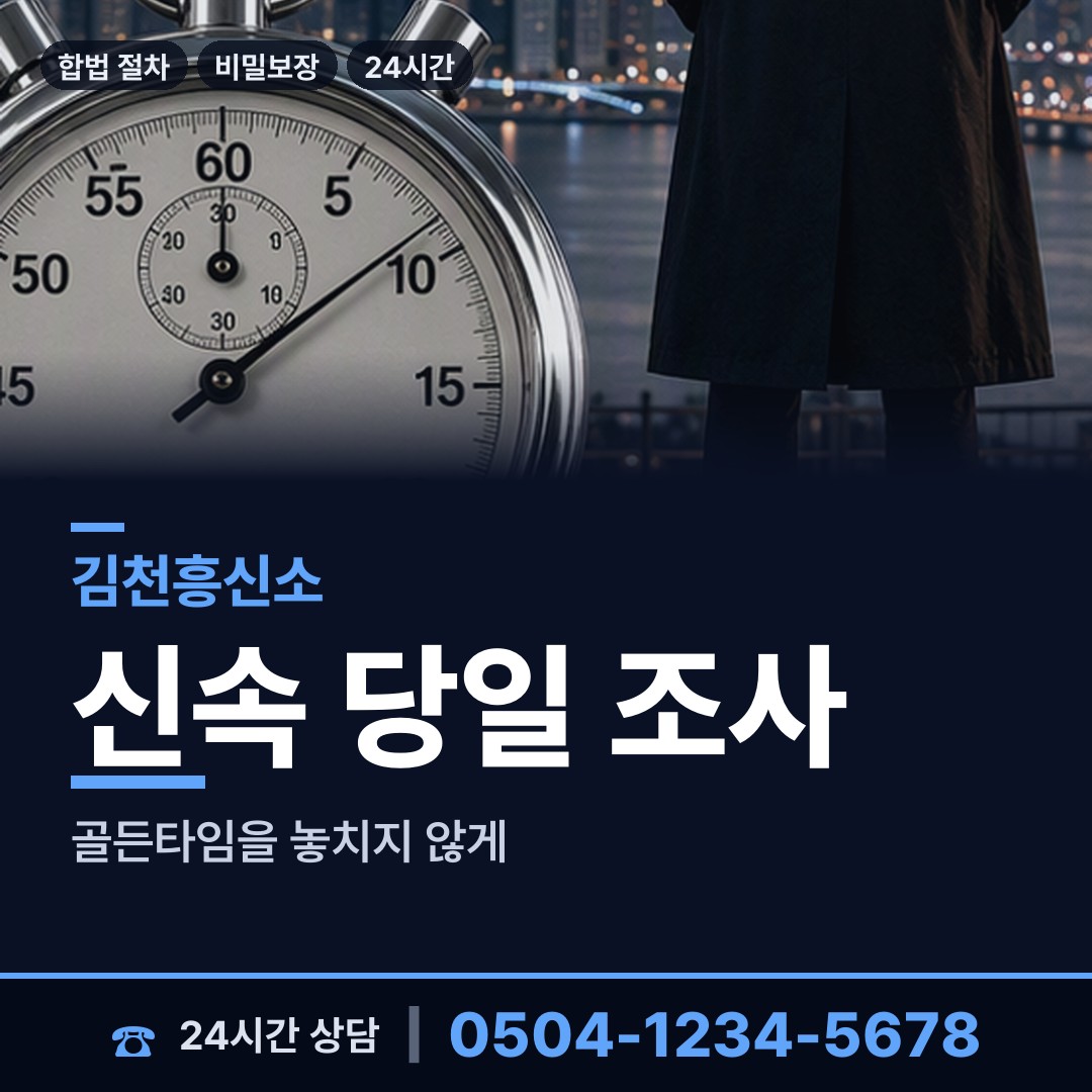 김천 부항면 흥신소의뢰비용 상담 안내